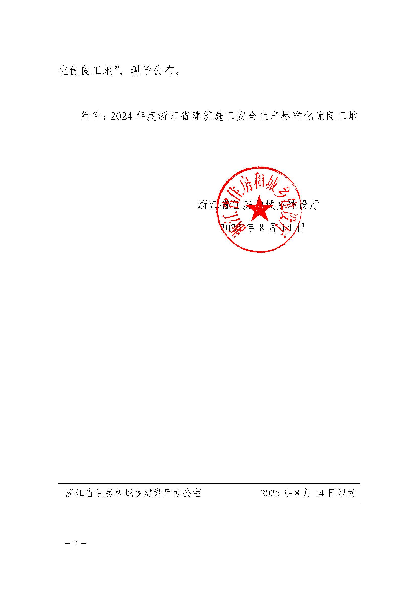 省建設(shè)廳關(guān)于公布2024年度浙江省建筑施工安全生產(chǎn)標(biāo)準(zhǔn)化優(yōu)良工地評價(jià)結(jié)果的通知（蓋章正文）_頁面_2