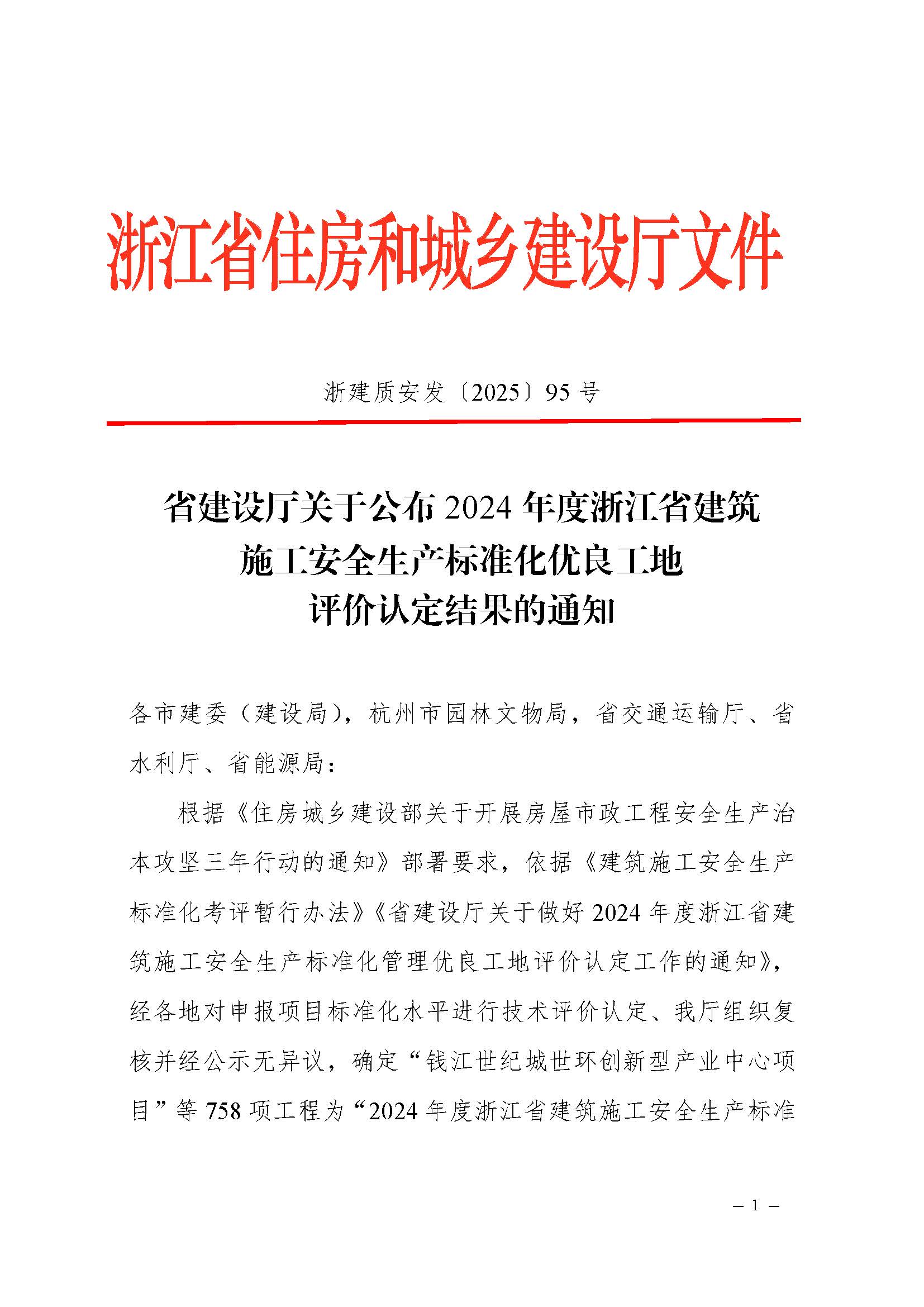 省建設(shè)廳關(guān)于公布2024年度浙江省建筑施工安全生產(chǎn)標(biāo)準(zhǔn)化優(yōu)良工地評價(jià)結(jié)果的通知（蓋章正文）_頁面_1